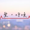 愛。呼喚 __ Live Worship