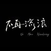 不再流浪｜屏東縣屏榮高中第66屆畢業歌