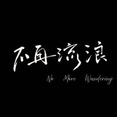 不再流浪｜屏東縣屏榮高中第66屆畢業歌