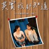 愛？（其實我都知道-微電影插曲）