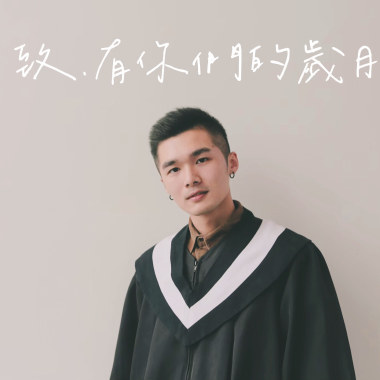 致・有你們的歲月 （109銘傳大學畢業歌)