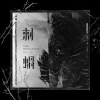 刺蝟feat.YU