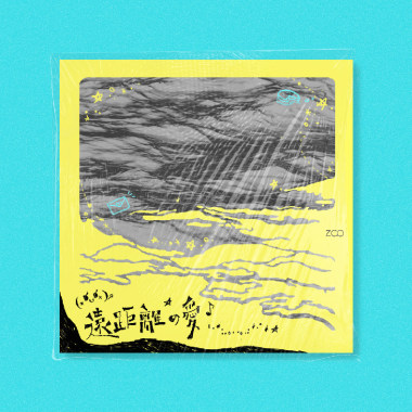 遠距離の愛  demo