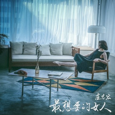 最想要的女人