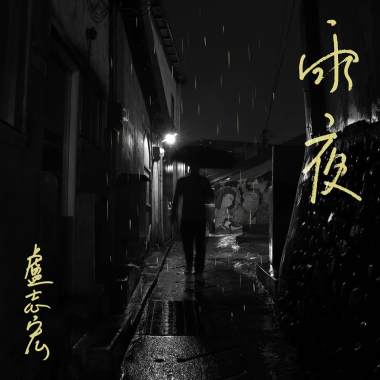雨夜