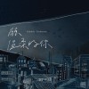 如果你還在