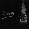 每個我