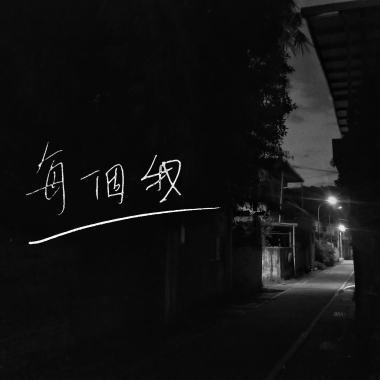 每個我