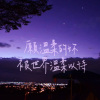 願溫柔的妳被世界溫柔以待