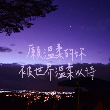 願溫柔的妳被世界溫柔以待