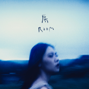 房 Room
