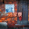 過家尞