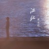 流浪簿
