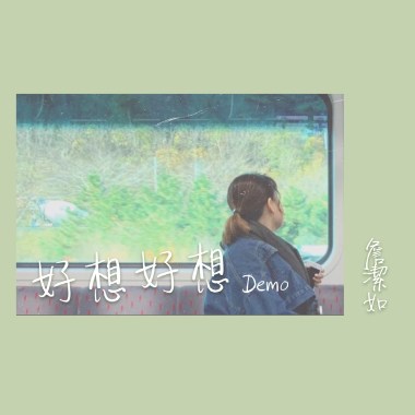 好想好想 DEMO