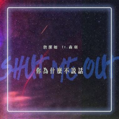 你為什麼不說話 feat. 森羽