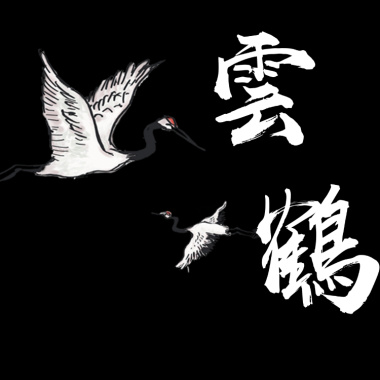 雲鶴 (DEMO)