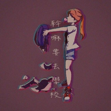 《幹嘛要去學校》 -中山女高120屆畢業歌徵選