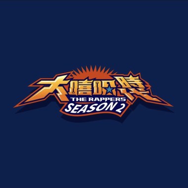 Andy想去大嘻哈時代2闖闖