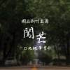 國立新竹高商109級畢業歌-《 闖芒 》