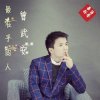 曾武安 - 最在乎的人
