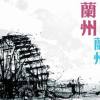 01 - 兰州 兰州
