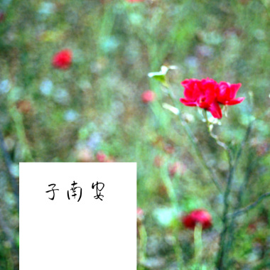 夏末长信（双吉他版）