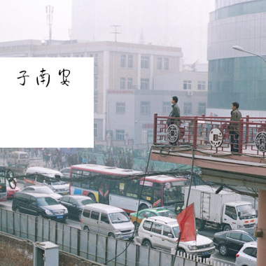 孤独的朋友