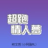 超跑情人夢Overrun lover's dream