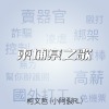 柬埔寨之歌