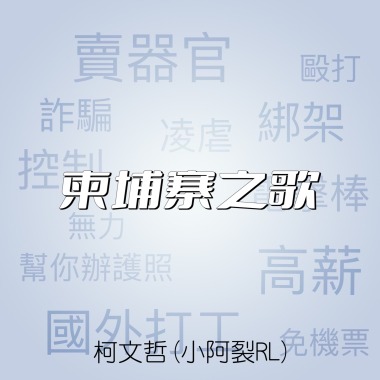 柬埔寨之歌