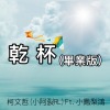 乾杯 (畢業版) Ft.小鳳梨鴻