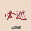 必巡
