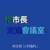 柯市長走進會議室