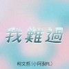 我難過