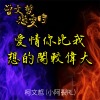 愛情你比我想的閣較偉大Love is greater than I thought