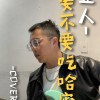 《告五人-你要不要吃哈密瓜 COVER-眷養豬》
