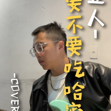《告五人-你要不要吃哈密瓜 COVER-眷養豬》