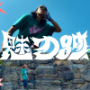 魅力帥