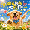 陽光開朗大狗狗