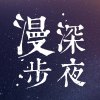 深夜漫步-欲走無路