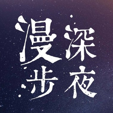 深夜漫步-欲走無路