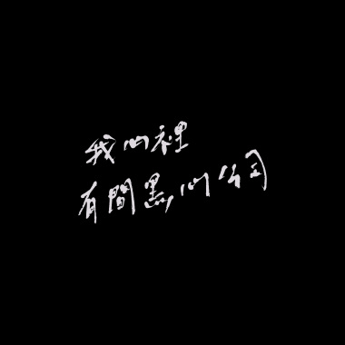 黑心製造公司 Black heart Company