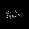 抓尾巴 Catch the tail