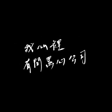 抓尾巴 Catch the tail