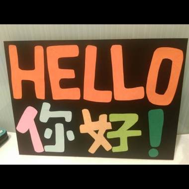 Hello 你好 – 自己的路 