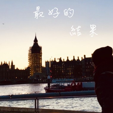 最好的結果