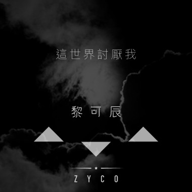 這世界討厭我/demo