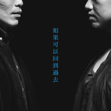 如果可以回到過去_demo