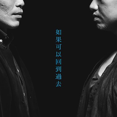 如果可以回到過去_demo