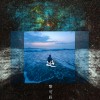 02.無畏